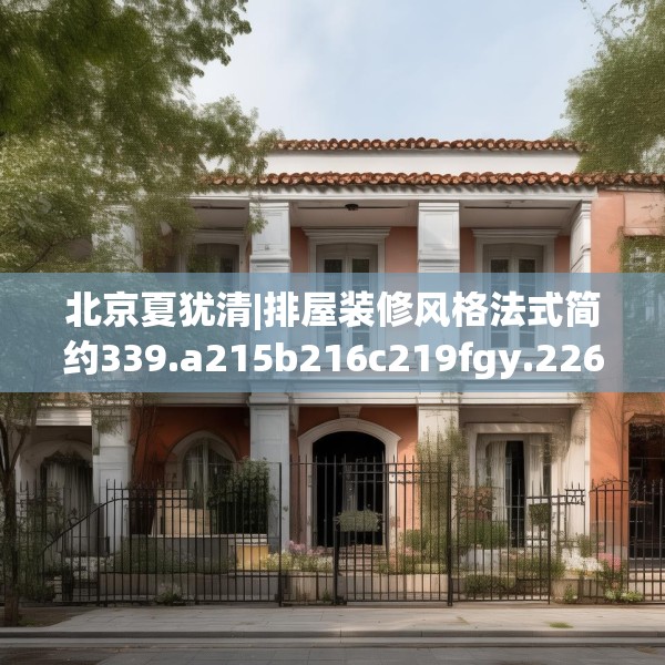 北京夏犹清|排屋装修风格法式简约339.a215b216c219fgy.226fhsg