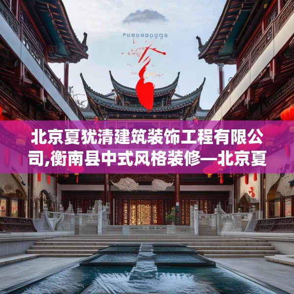 中式装修 第140页