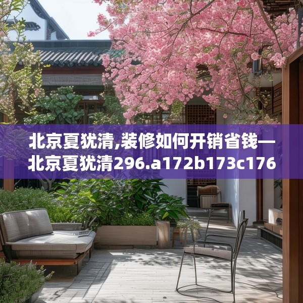 北京夏犹清,装修如何开销省钱—北京夏犹清296.a172b173c176fgy.183wew