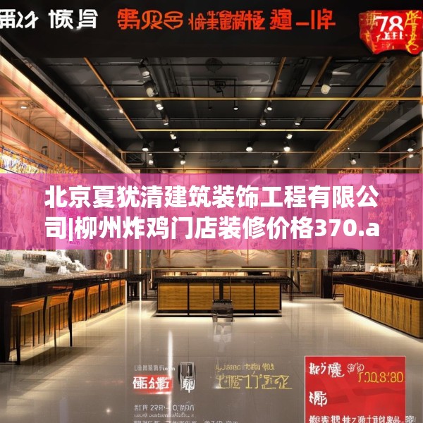 北京夏犹清建筑装饰工程有限公司|柳州炸鸡门店装修价格370.a246b247c250fgy.257sdA