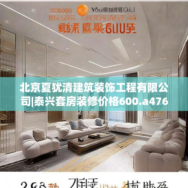 北京夏犹清建筑装饰工程有限公司|泰兴套房装修价格600.a476b477c480fgy.487dsfds