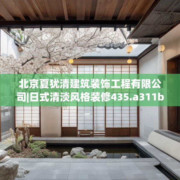 北京夏犹清建筑装饰工程有限公司|日式清淡风格装修435.a311b312c315fgy.322uyk
