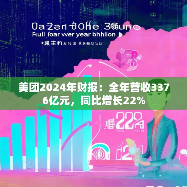 美团2024年财报：全年营收3376亿元，同比增长22%