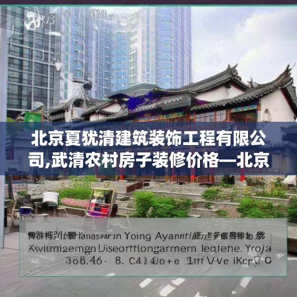 北京夏犹清建筑装饰工程有限公司,武清农村房子装修价格—北京夏犹清建筑装饰工程有限公司588.a464b465c468fgy.475lkjl