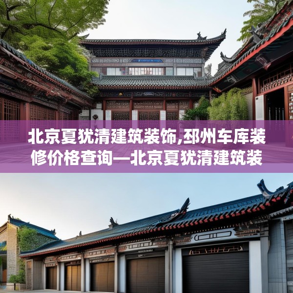 北京夏犹清建筑装饰,邳州车库装修价格查询—北京夏犹清建筑装饰321.a197b198c201fgy.208fhsg