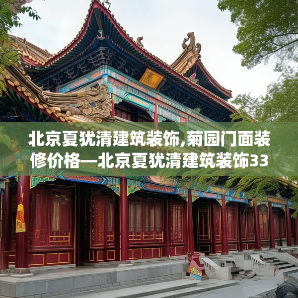 北京夏犹清建筑装饰,菊园门面装修价格—北京夏犹清建筑装饰331.a207b208c211fgy.218fdsfds