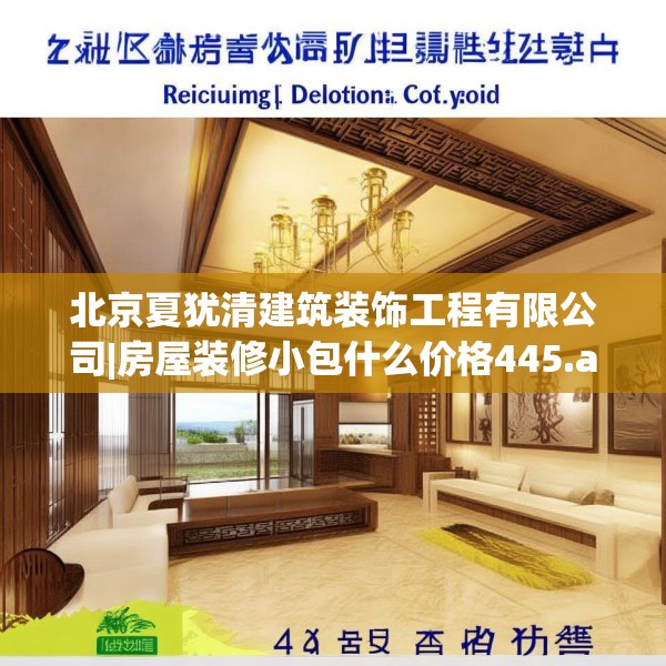 北京夏犹清建筑装饰工程有限公司|房屋装修小包什么价格445.a321b322c325fgy.332poiy