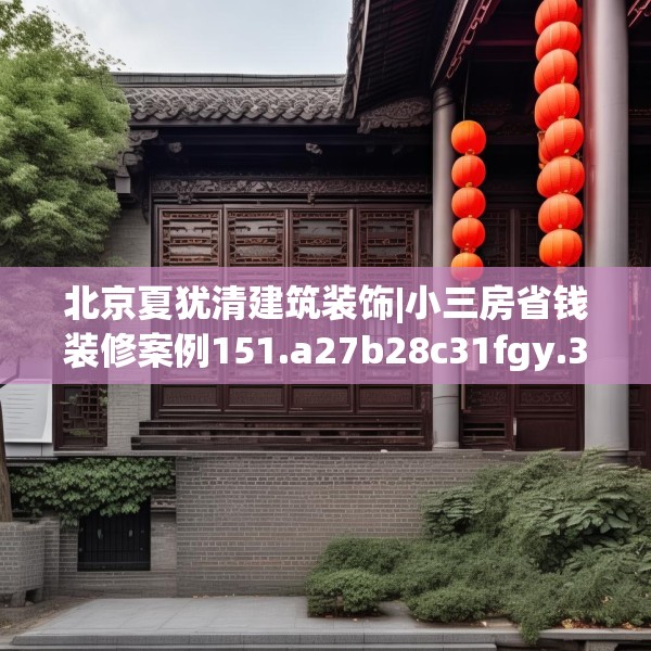 北京夏犹清建筑装饰|小三房省钱装修案例151.a27b28c31fgy.38fdsfds