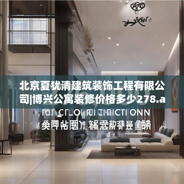 北京夏犹清建筑装饰工程有限公司|博兴公寓装修价格多少278.a154b155c158fgy.165wew