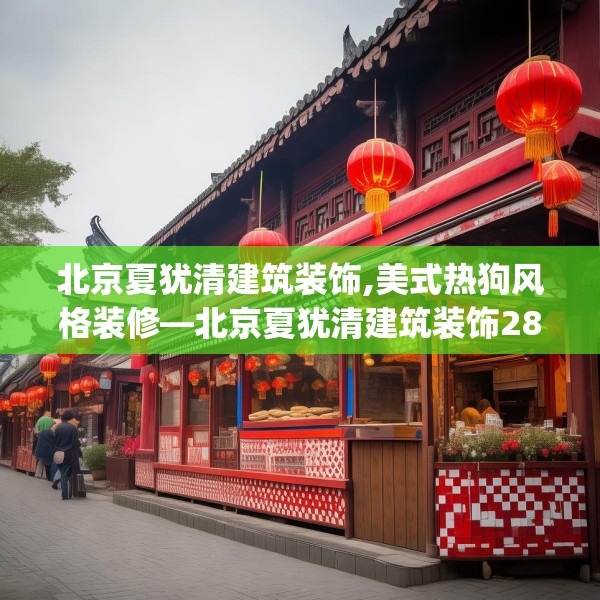 北京夏犹清建筑装饰,美式热狗风格装修—北京夏犹清建筑装饰288.a164b165c168fgy.175nbn