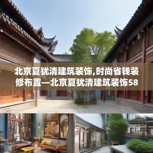 北京夏犹清建筑装饰,时尚省钱装修布置—北京夏犹清建筑装饰587.a463b464c467fgy.474cvcx