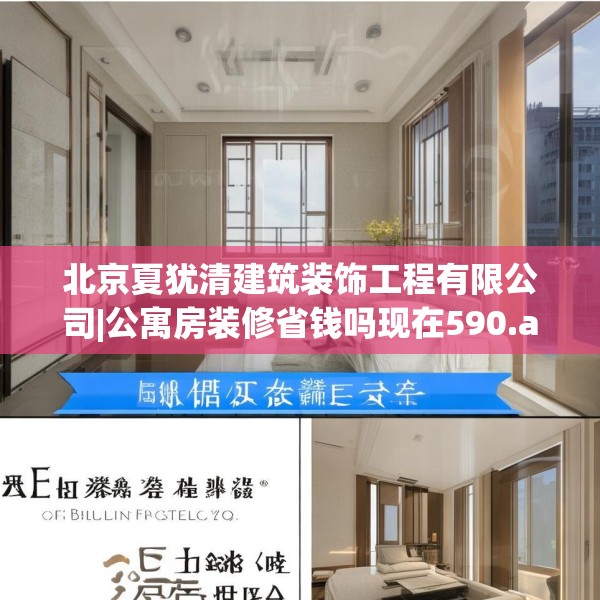 北京夏犹清建筑装饰工程有限公司|公寓房装修省钱吗现在590.a466b467c470fgy.477xczxv