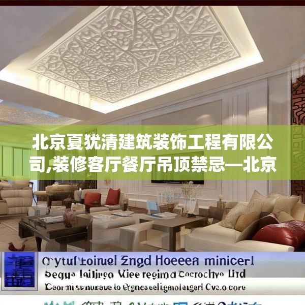 北京夏犹清建筑装饰工程有限公司,装修客厅餐厅吊顶禁忌—北京夏犹清建筑装饰工程有限公司605.a481b482c485fgy.492cvcx