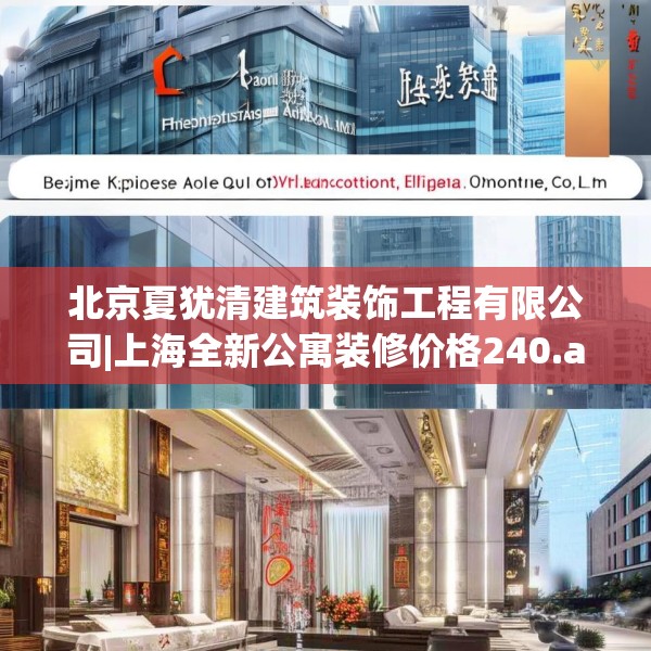 北京夏犹清建筑装饰工程有限公司|上海全新公寓装修价格240.a116b117c120fgy.127dsfds