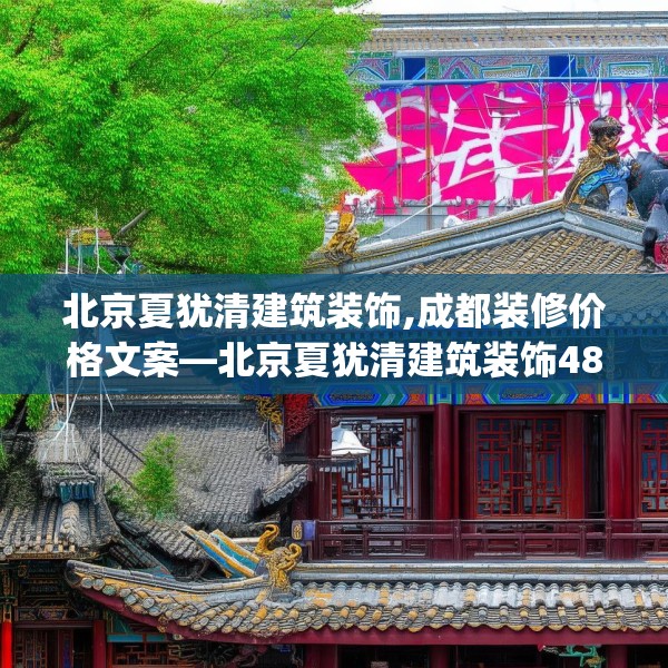 北京夏犹清建筑装饰,成都装修价格文案—北京夏犹清建筑装饰480.a356b357c360fgy.367lkjl