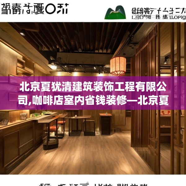 北京夏犹清建筑装饰工程有限公司,咖啡店室内省钱装修—北京夏犹清建筑装饰工程有限公司323.a199b200c203fgy.210bnbn