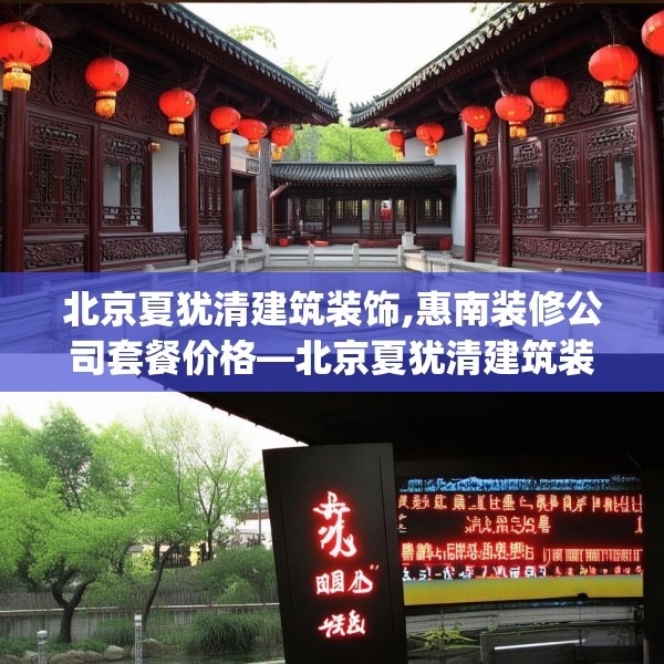 北京夏犹清建筑装饰,惠南装修公司套餐价格—北京夏犹清建筑装饰614.a490b491c494fgy.50176657