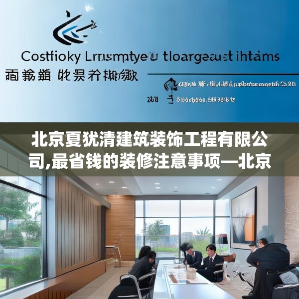 北京夏犹清建筑装饰工程有限公司,最省钱的装修注意事项—北京夏犹清建筑装饰工程有限公司216.a92b93c96fgy.103nbn