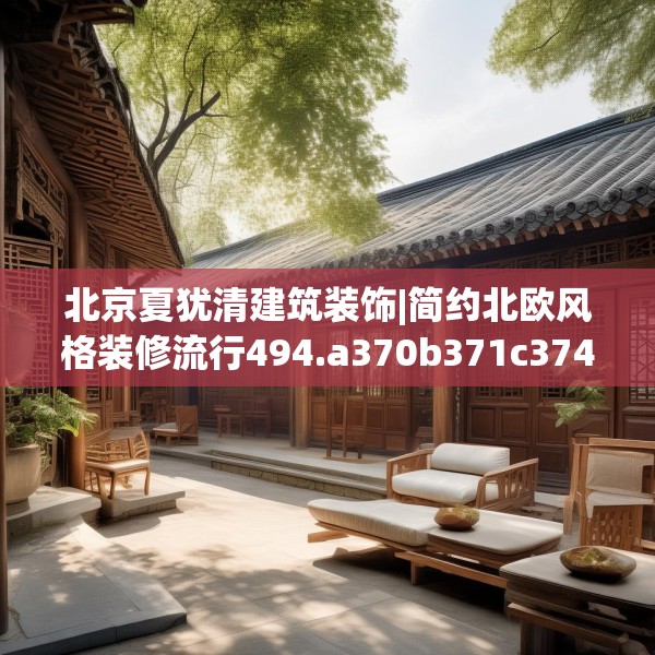 北京夏犹清建筑装饰|简约北欧风格装修流行494.a370b371c374fgy.381wew