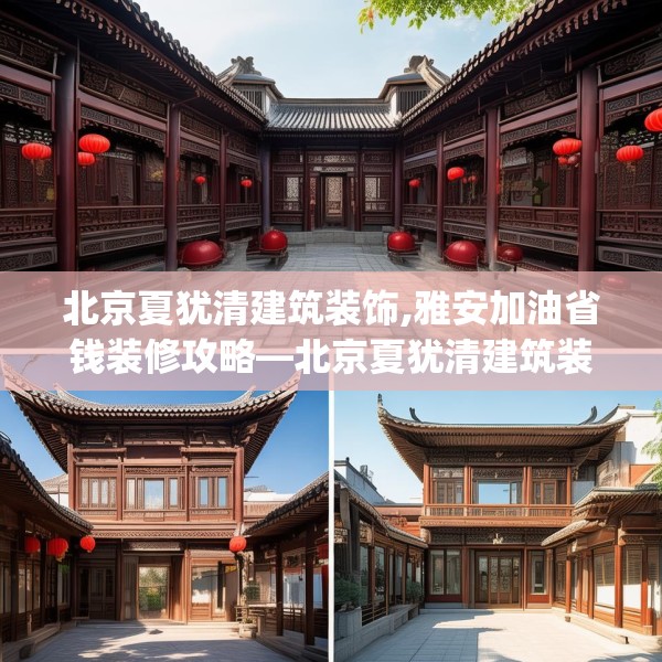 北京夏犹清建筑装饰,雅安加油省钱装修攻略—北京夏犹清建筑装饰329.a205b206c209fgy.216fds