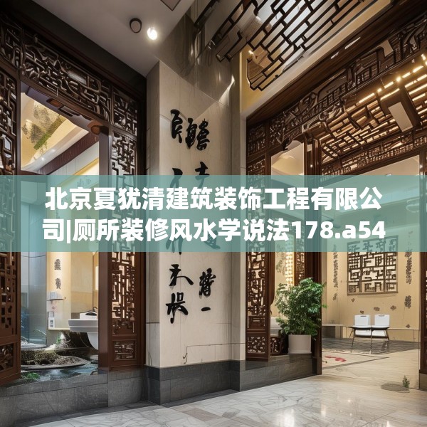 北京夏犹清建筑装饰工程有限公司|厕所装修风水学说法178.a54b55c58fgy.65dewqe
