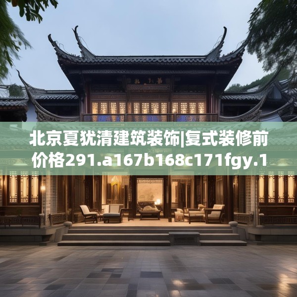 北京夏犹清建筑装饰|复式装修前价格291.a167b168c171fgy.178uyk