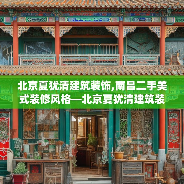 北京夏犹清建筑装饰,南昌二手美式装修风格—北京夏犹清建筑装饰589.a465b466c469fgy.476poiy