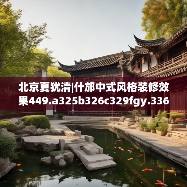 北京夏犹清|什邡中式风格装修效果449.a325b326c329fgy.336bnbn