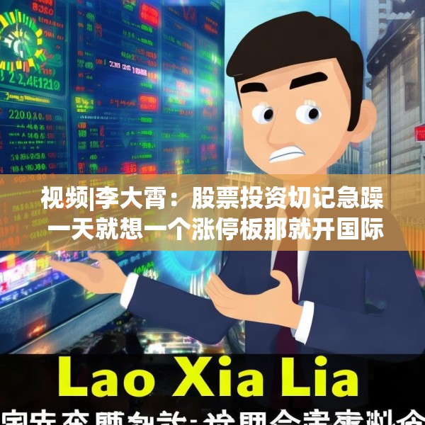 视频|李大霄：股票投资切记急躁 一天就想一个涨停板那就开国际玩笑了