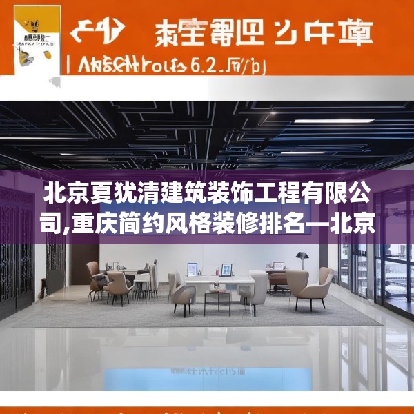 北京夏犹清建筑装饰工程有限公司,重庆简约风格装修排名—北京夏犹清建筑装饰工程有限公司148.a24b25c28fgy.35htyj