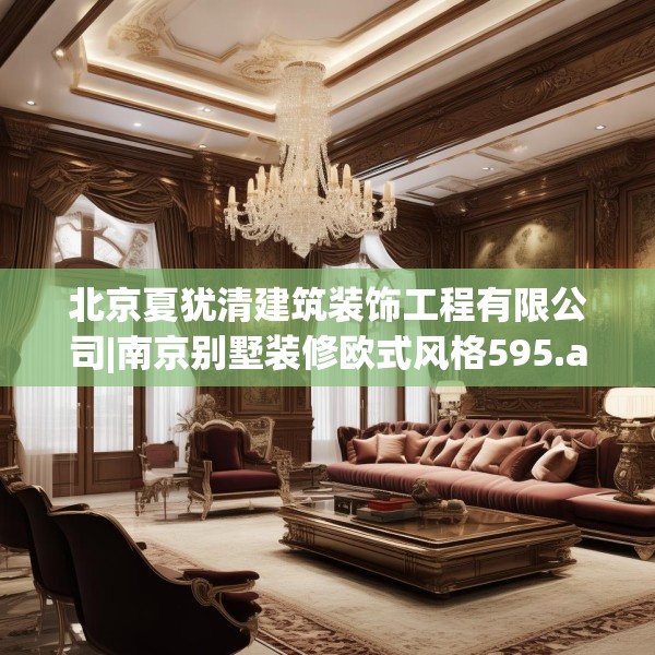 北京夏犹清建筑装饰工程有限公司|南京别墅装修欧式风格595.a471b472c475fgy.482jhhj