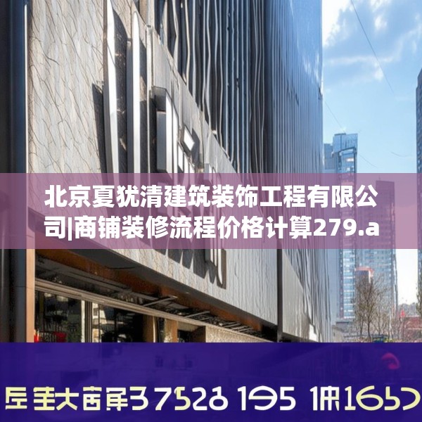 北京夏犹清建筑装饰工程有限公司|商铺装修流程价格计算279.a155b156c159fgy.166fghfd