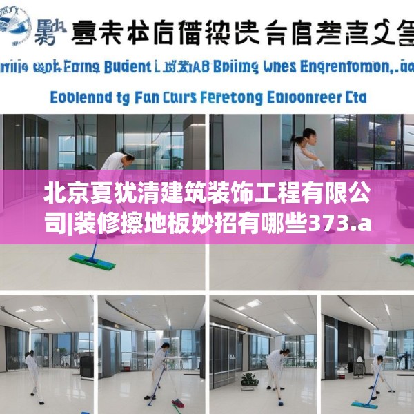 北京夏犹清建筑装饰工程有限公司|装修擦地板妙招有哪些373.a249b250c253fgy.260poiy