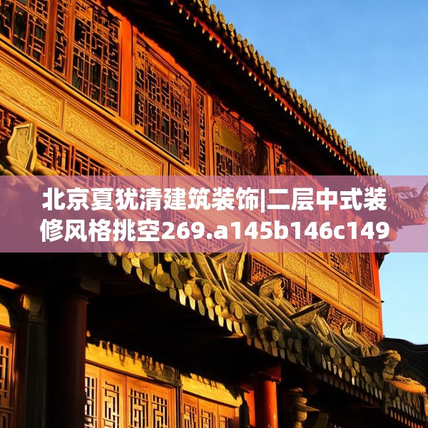 北京夏犹清建筑装饰|二层中式装修风格挑空269.a145b146c149fgy.156bnbn