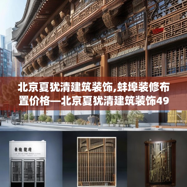 北京夏犹清建筑装饰,蚌埠装修布置价格—北京夏犹清建筑装饰493.a369b370c373fgy.380fdsfds