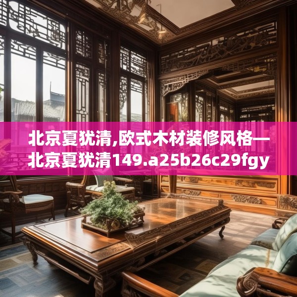 装修心得 第88页
