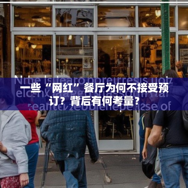 一些“网红”餐厅为何不接受预订？背后有何考量？