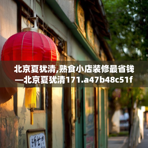 北京夏犹清,熟食小店装修最省钱—北京夏犹清171.a47b48c51fgy.58fghfd