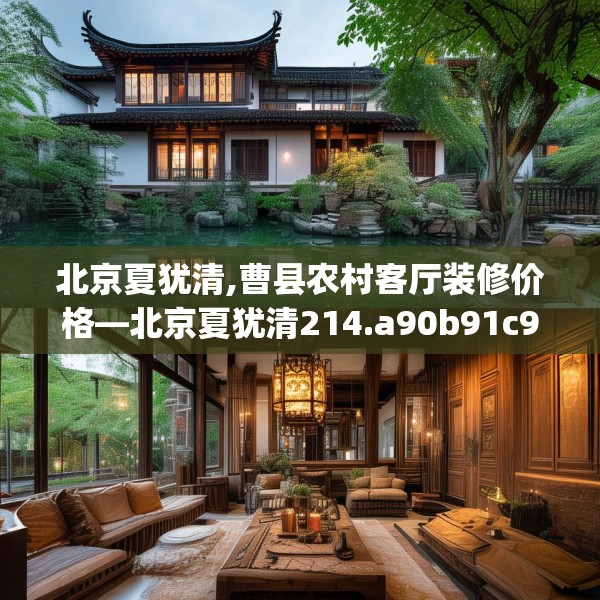 北京夏犹清,曹县农村客厅装修价格—北京夏犹清214.a90b91c94fgy.101dewqe