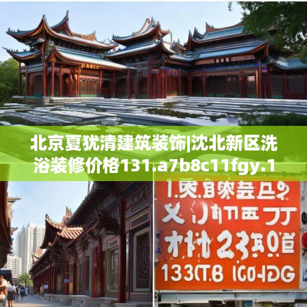 北京夏犹清建筑装饰|沈北新区洗浴装修价格131.a7b8c11fgy.18fds