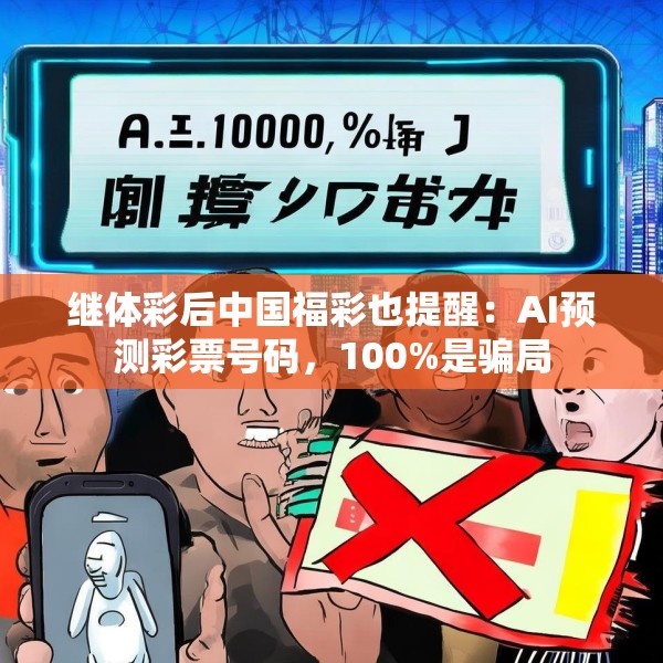 继体彩后中国福彩也提醒：AI预测彩票号码，100%是骗局