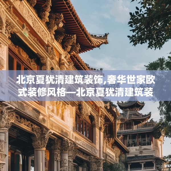 北京夏犹清建筑装饰,奢华世家欧式装修风格—北京夏犹清建筑装饰191.a67b68c71fgy.78cvcx