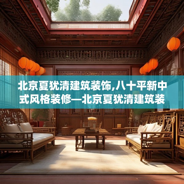 北京夏犹清建筑装饰,八十平新中式风格装修—北京夏犹清建筑装饰293.a169b170c173fgy.180fds