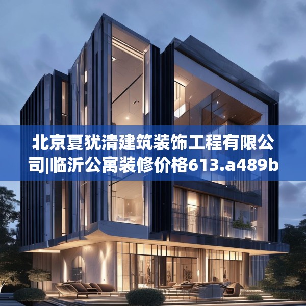 北京夏犹清建筑装饰工程有限公司|临沂公寓装修价格613.a489b490c493fgy.500jhhj