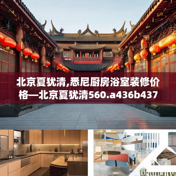 北京夏犹清,悉尼厨房浴室装修价格—北京夏犹清560.a436b437c440fgy.44776660