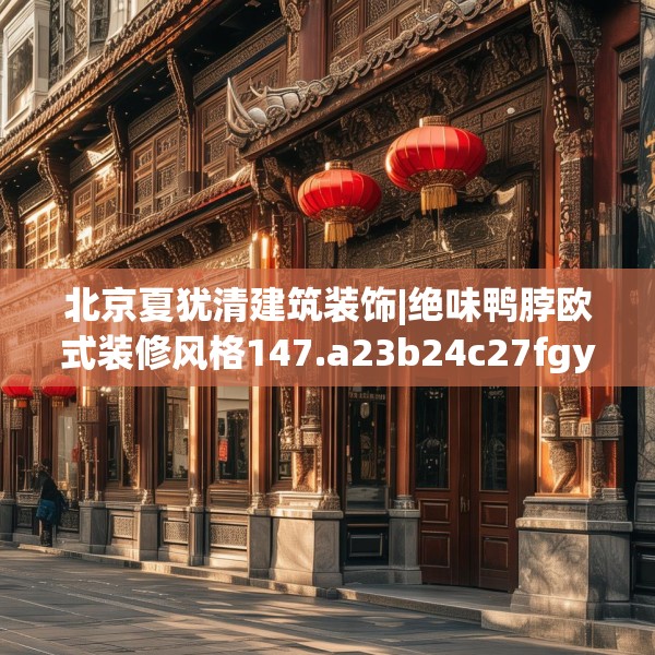 北京夏犹清建筑装饰|绝味鸭脖欧式装修风格147.a23b24c27fgy.34uyk