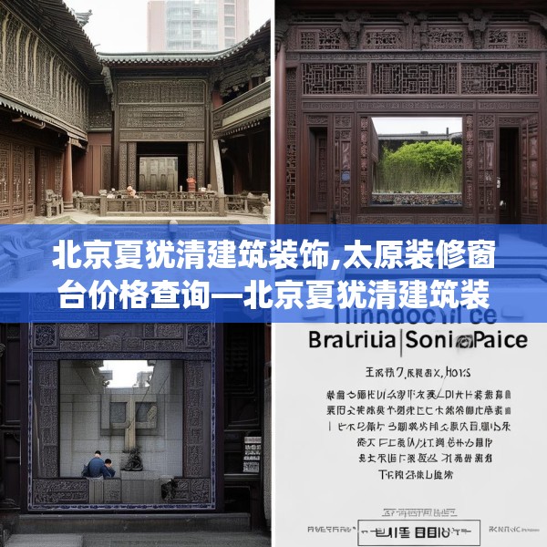 北京夏犹清建筑装饰,太原装修窗台价格查询—北京夏犹清建筑装饰444.a320b321c324fgy.331lkjl