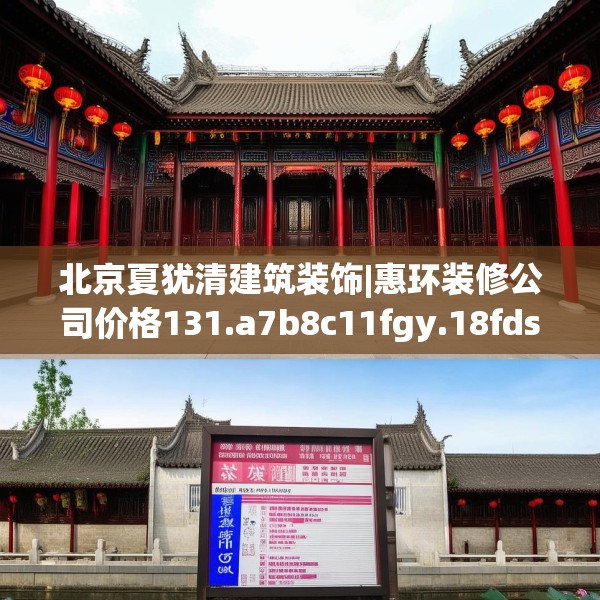 北京夏犹清建筑装饰|惠环装修公司价格131.a7b8c11fgy.18fds