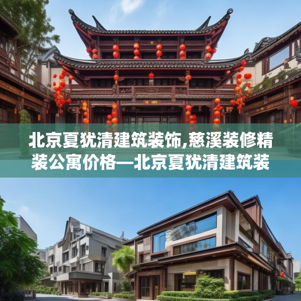 北京夏犹清建筑装饰,慈溪装修精装公寓价格—北京夏犹清建筑装饰543.a419b420c423fgy.430uyk