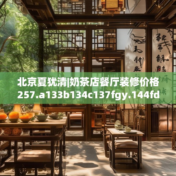 北京夏犹清|奶茶店餐厅装修价格257.a133b134c137fgy.144fds